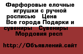 Фарфоровые елочные игрушки с ручной росписью › Цена ­ 770 - Все города Подарки и сувениры » Сувениры   . Мордовия респ.